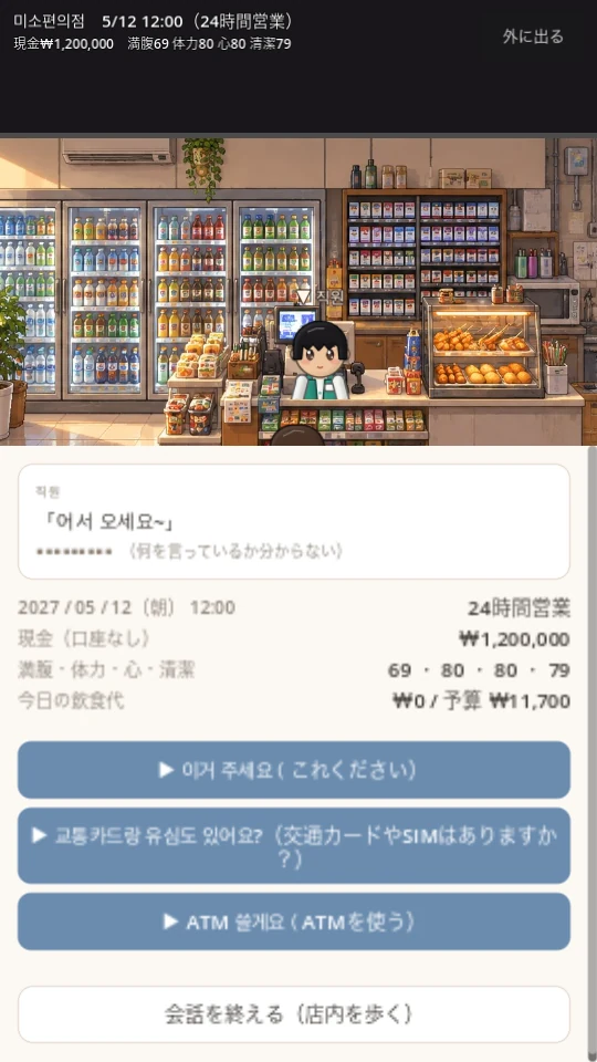 ゲーム画面:コンビニの店員が「어서 오세요~」と話しかけ、韓国語の返事の選択肢が並んでいる会話シーン